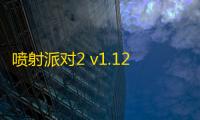 喷射派对2 v1.12.02 安卓版