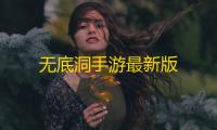 无底洞手游最新版