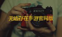无边存在手游官网版