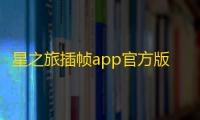 星之旅插帧app官方版