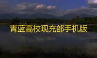 青蓝高校现充部手机版