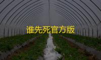 谁先死官方版